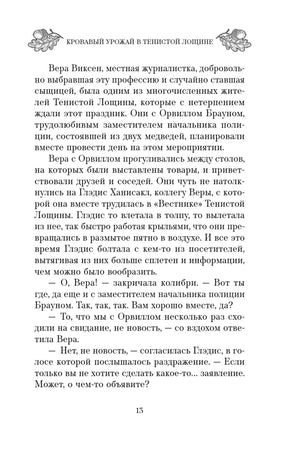 Страница 13 с продолжением первой главы и диалогом Веры Виксен.