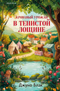 Лицевая обложка книги «Кровавый урожай в Тенистой Лощине» с лесным прудом и ярмаркой.