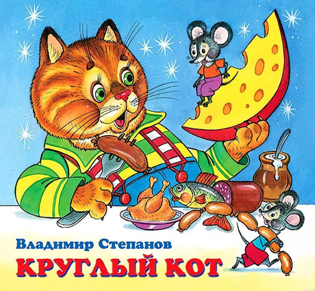 Обложка книги "Круглый кот" Владимир Степанов