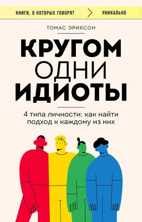 Обложка книги Томаса Эриксона «Кругом одни идиоты»