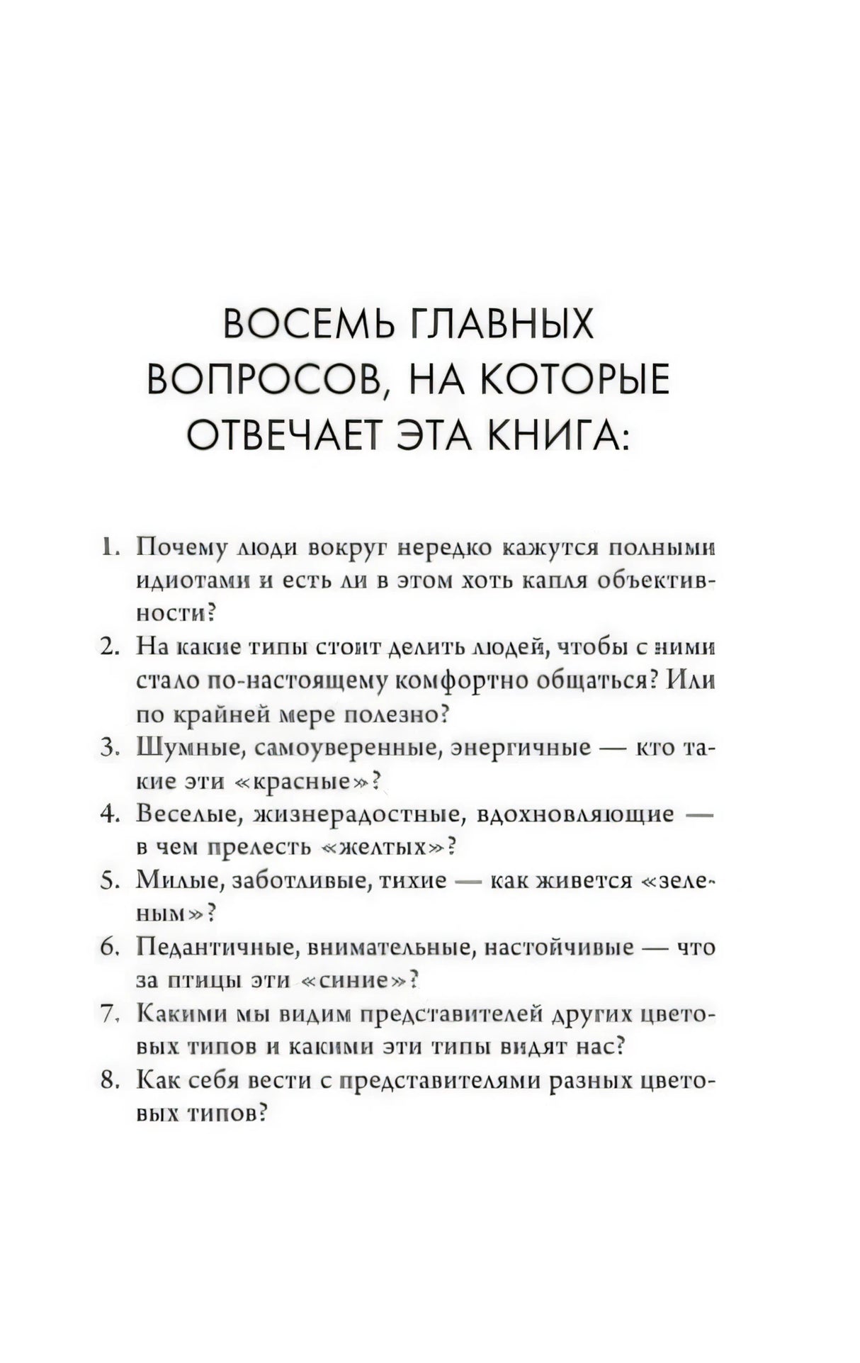 Страница «Восемь главных вопросов, на которые отвечает эта книга»