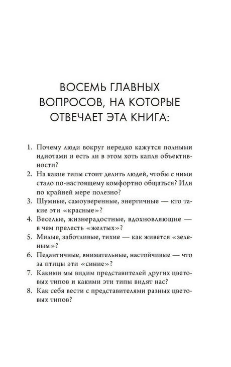 Страница «Восемь главных вопросов, на которые отвечает эта книга»