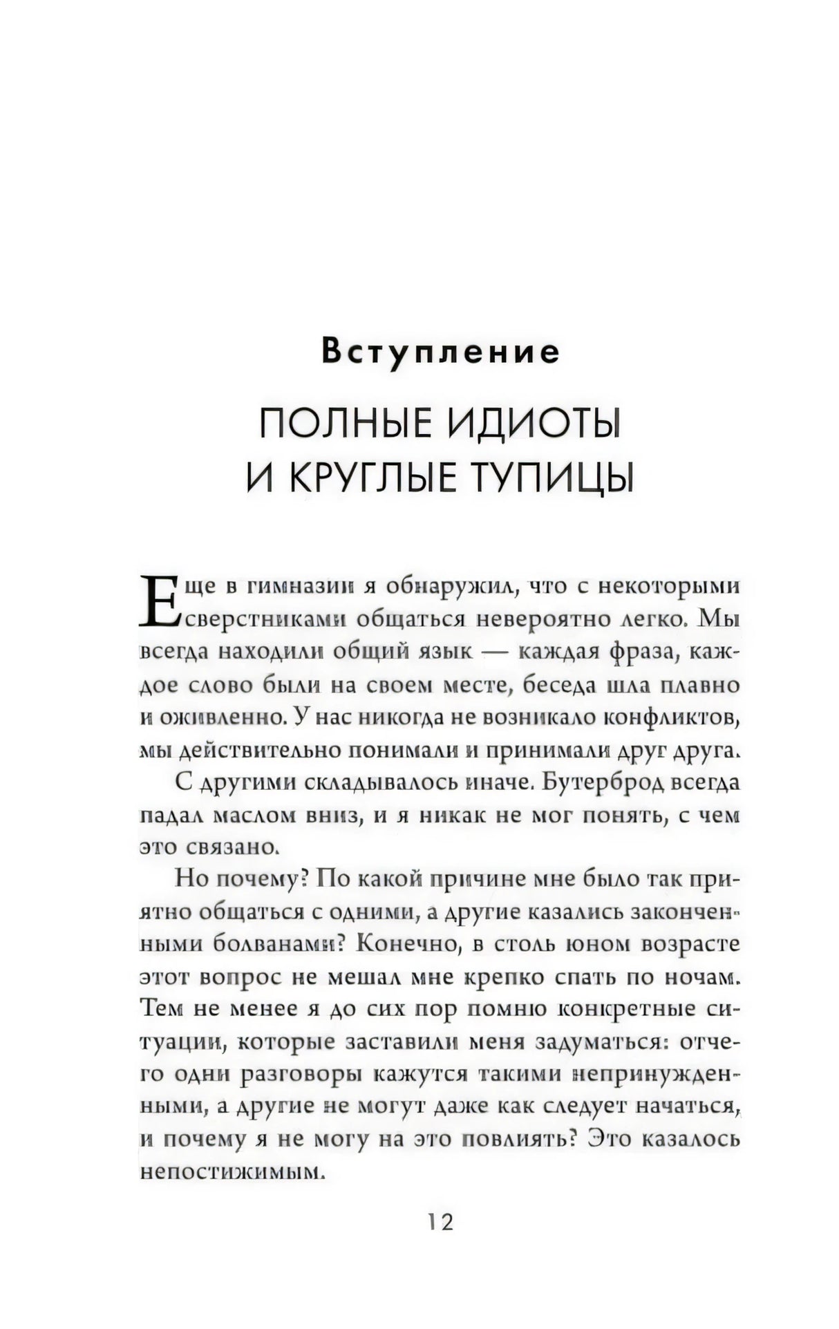 Страница 12 — «Вступление. Полные идиоты и круглые тупицы»