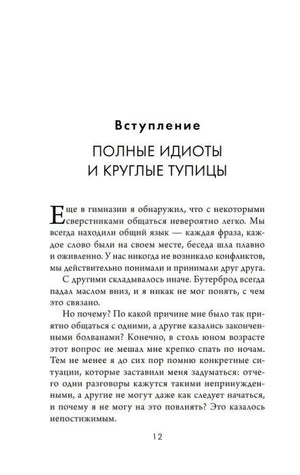 Страница 12 — «Вступление. Полные идиоты и круглые тупицы»