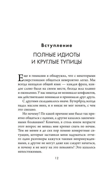 Страница 12 — «Вступление. Полные идиоты и круглые тупицы»