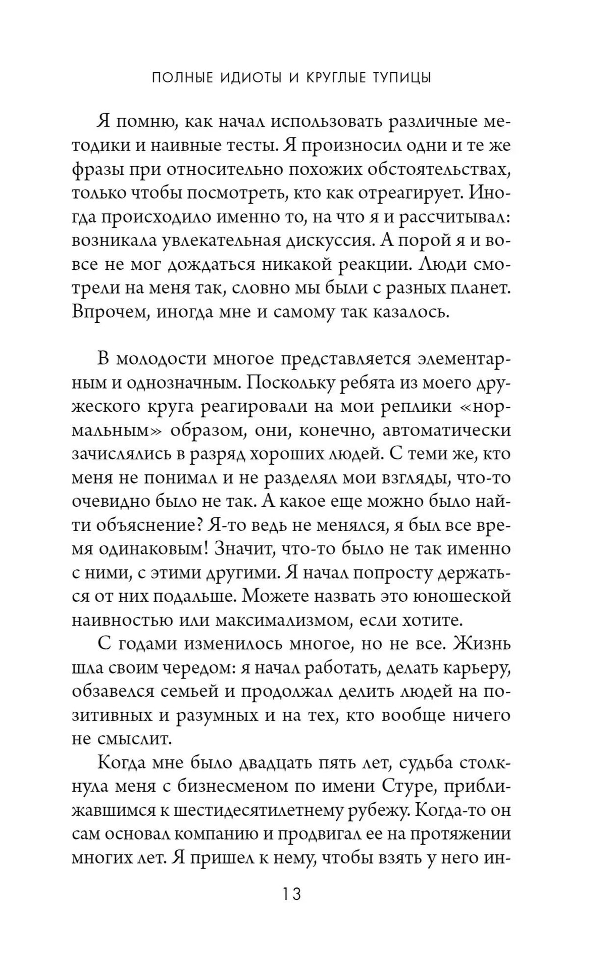 Страница 13 — глава «Полные идиоты и круглые тупицы»