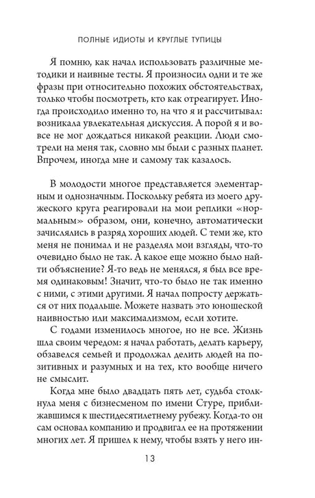 Страница 13 — глава «Полные идиоты и круглые тупицы»