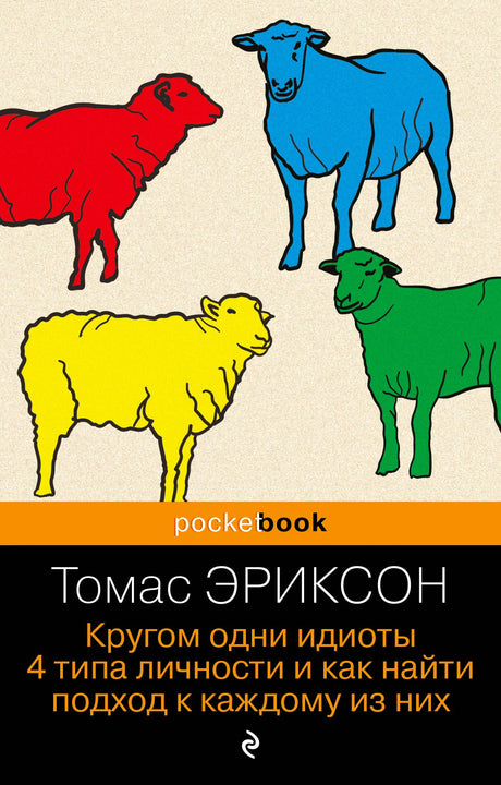 Обложка книги Томаса Эриксона с четырьмя разноцветными овцами