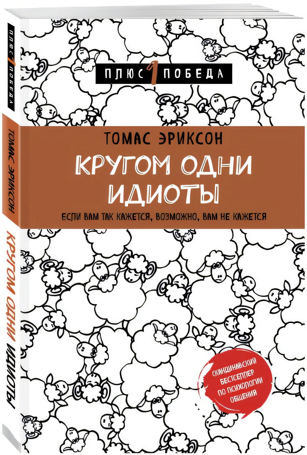 Кругом одни идиоты. Если вам так кажется, возможно, вам не кажется 978-5-04-098904-1 - 2