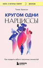 Передняя обложка: «Кругом одни нарциссы» Томаса Эриксона