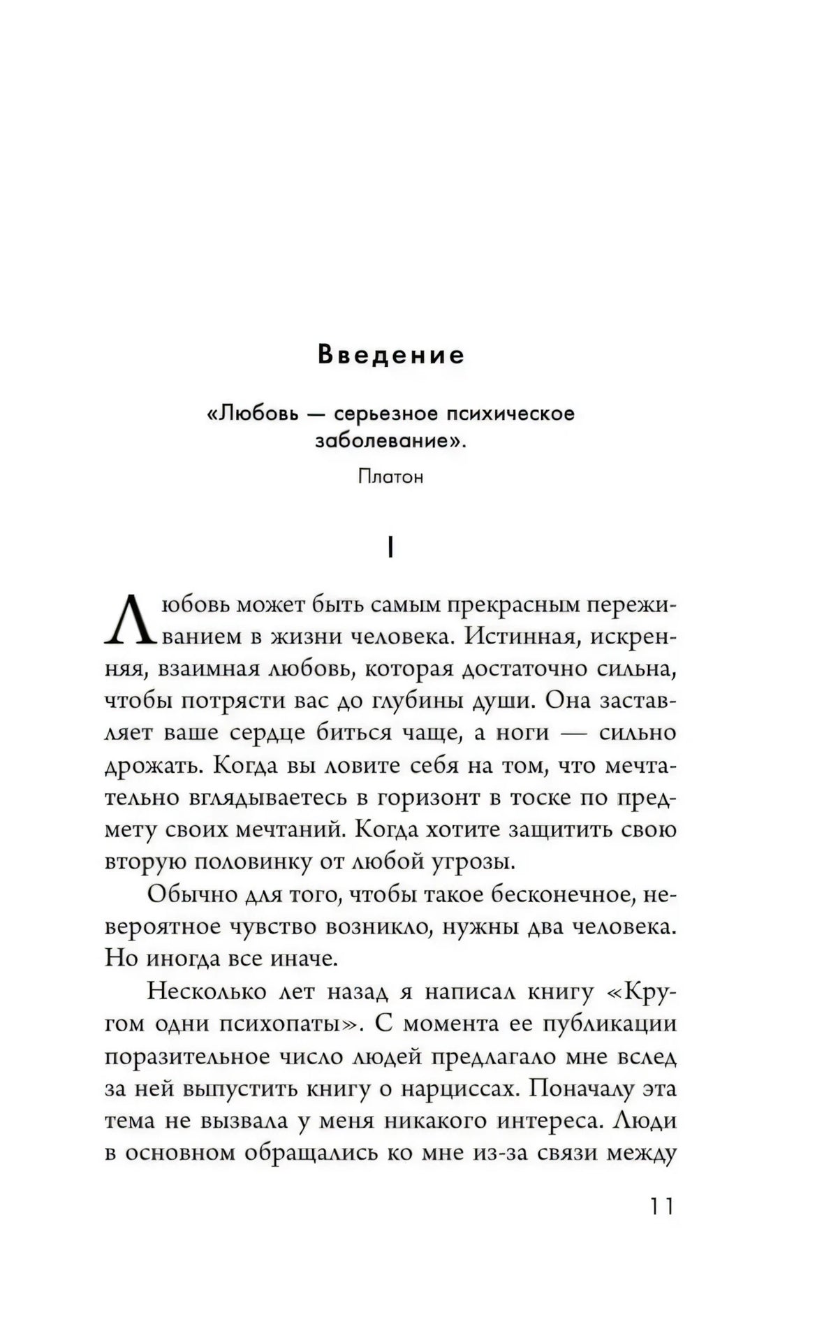 Начало введения с цитатой Платона и первой страницей текста