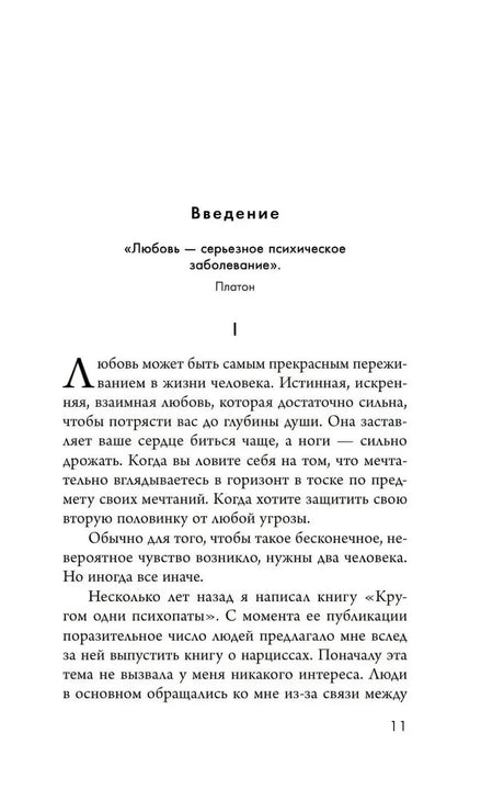 Начало введения с цитатой Платона и первой страницей текста