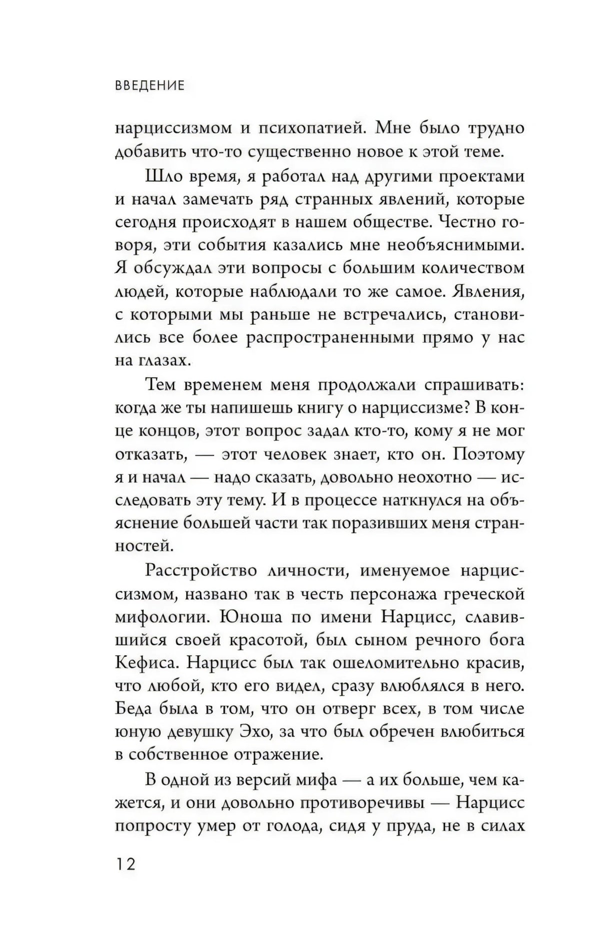 Страница 12 введения о нарциссизме и мифе о Нарциссе