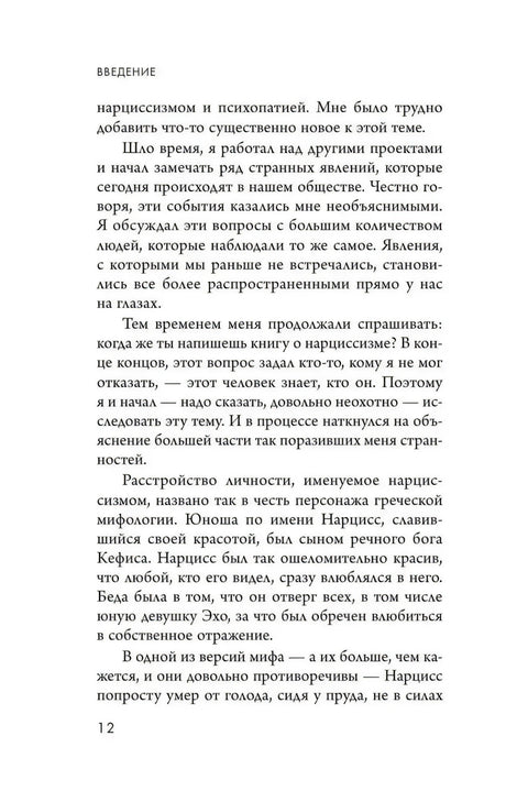 Страница 12 введения о нарциссизме и мифе о Нарциссе