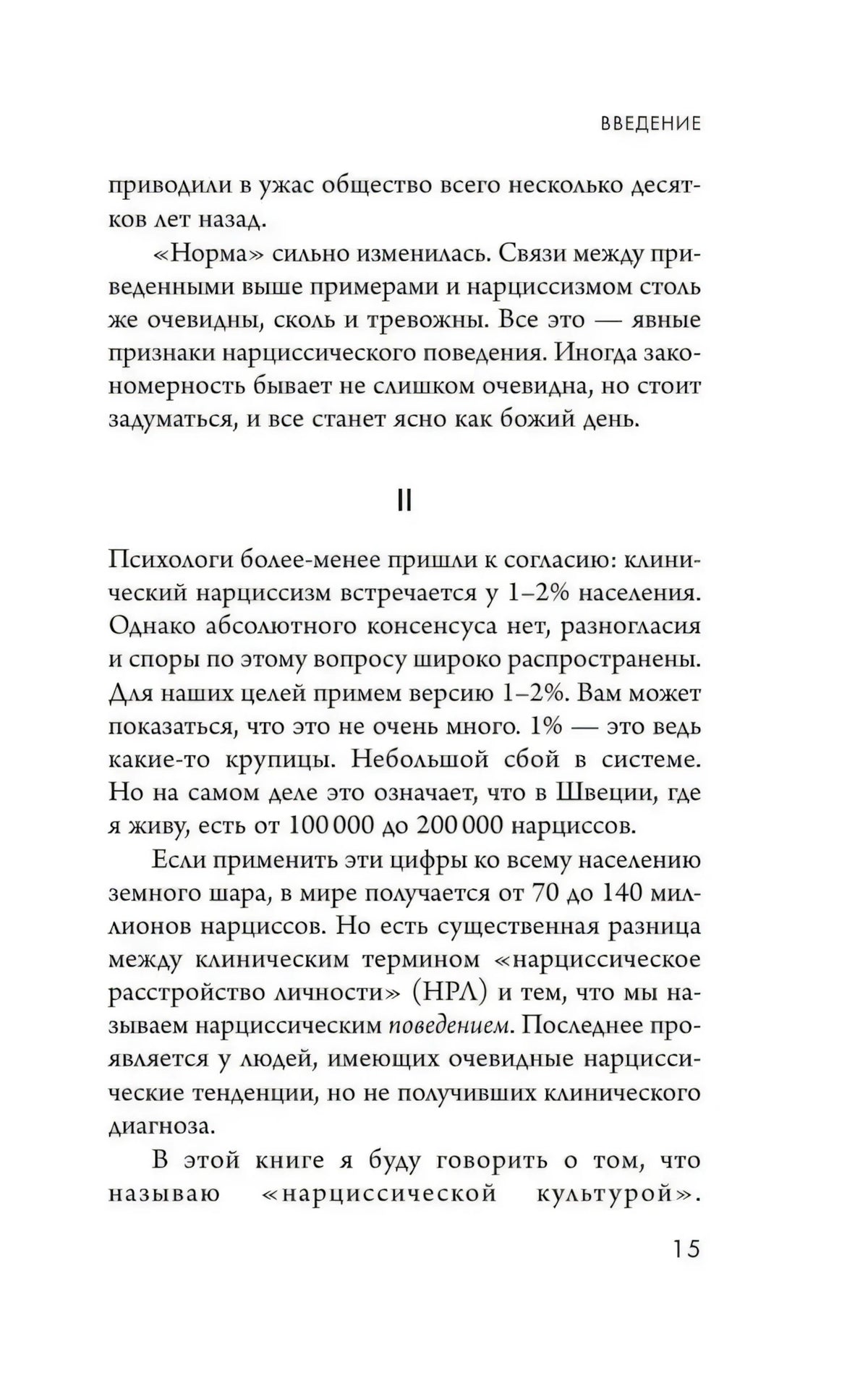 Страница 15 введения, раздел II о нарциссической культуре