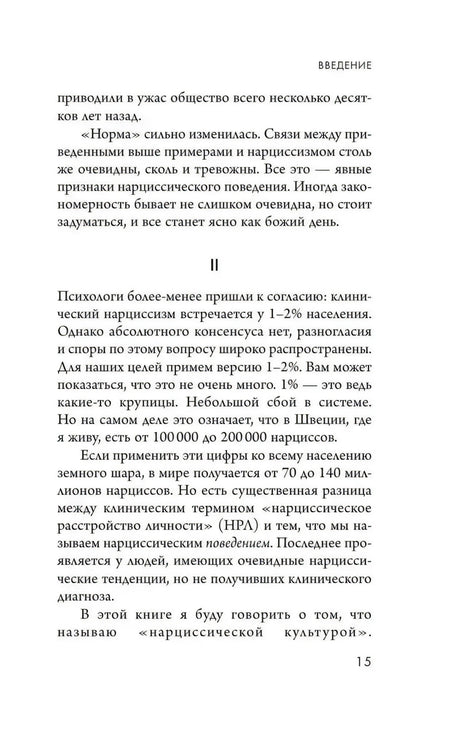 Страница 15 введения, раздел II о нарциссической культуре