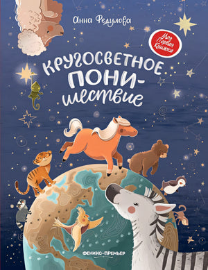 Обложка Кругосветное ПОНИшествие 978-5-222-37597-6