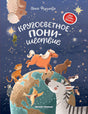 Обложка Кругосветное ПОНИшествие 978-5-222-37597-6
