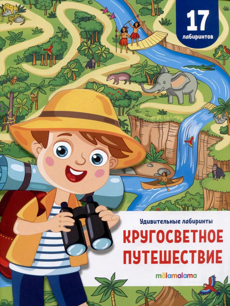 Обложка книги «Кругосветное путешествие. Удивительные лабиринты». Мальчик с биноклем на фоне джунглей, 17 лабиринтов, Malamal
