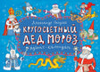 Кругосветный Дед Мороз. Адвент-календарь 978-5-9268-4190-6 - 0