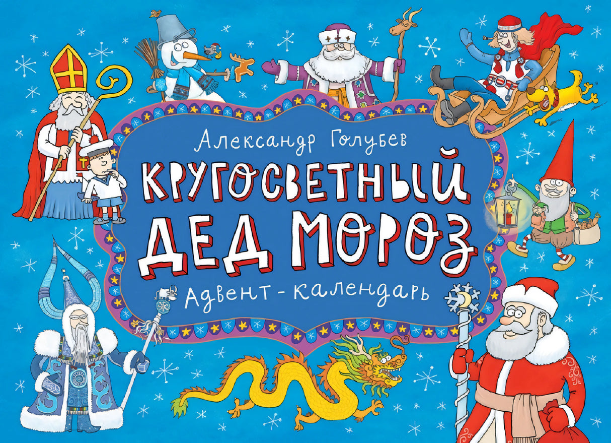 Кругосветный Дед Мороз. Адвент-календарь 978-5-9268-4190-6 - 0