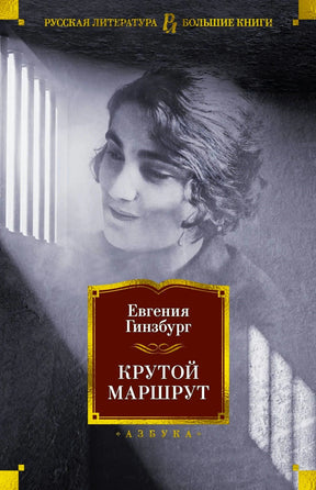 Передняя обложка «Крутой маршрут» Евгении Гинзбург с женским портретом