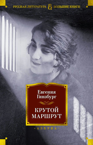 Передняя обложка «Крутой маршрут» Евгении Гинзбург с женским портретом