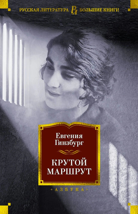 Передняя обложка «Крутой маршрут» Евгении Гинзбург с женским портретом