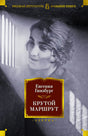 Передняя обложка «Крутой маршрут» Евгении Гинзбург с женским портретом