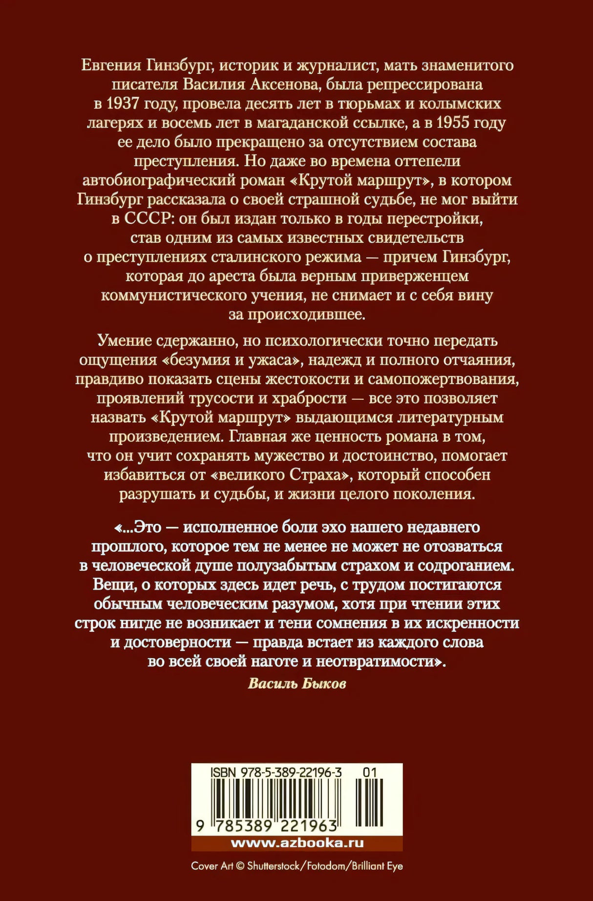 Задняя обложка с аннотацией, цитатой Василя Быкова и штрихкодом