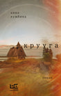 Крууга 978-5-17-182338-2 - 0