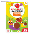Кружочки-наклейки. Большой и маленький null - 0