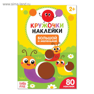 Кружочки-наклейки. Большой и маленький null - 0