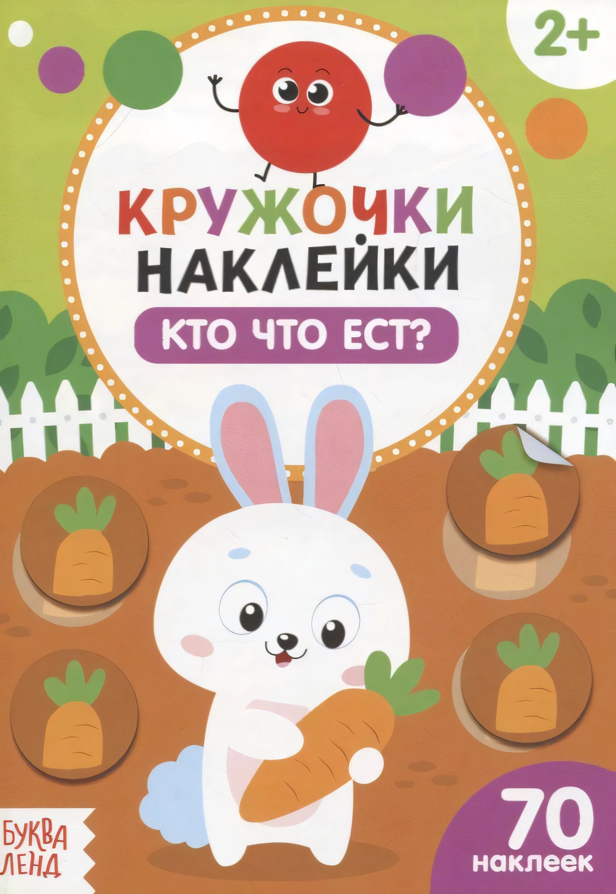 Обложка с белым зайцем и морковками, «Кружочки наклейки. Кто что ест?»