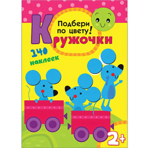 Обложка Кружочки. Подбери по цвету! 978-5-4315-0114-2