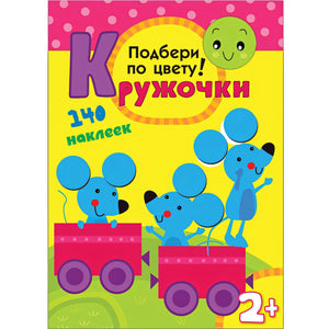 Обложка Кружочки. Подбери по цвету! 978-5-4315-0114-2