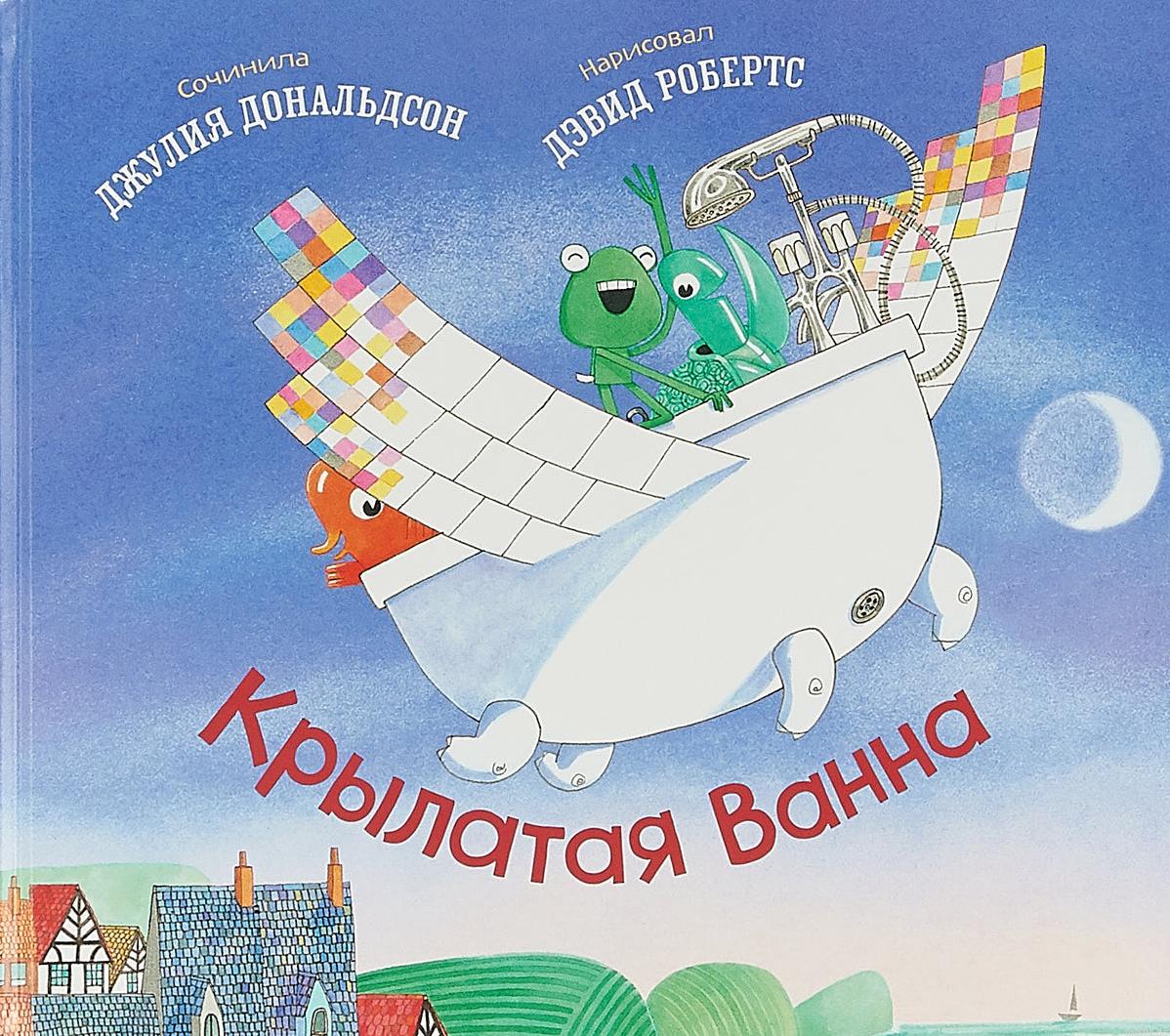 Обложка книги "Крылатая ванна" Джулии Дональдсон