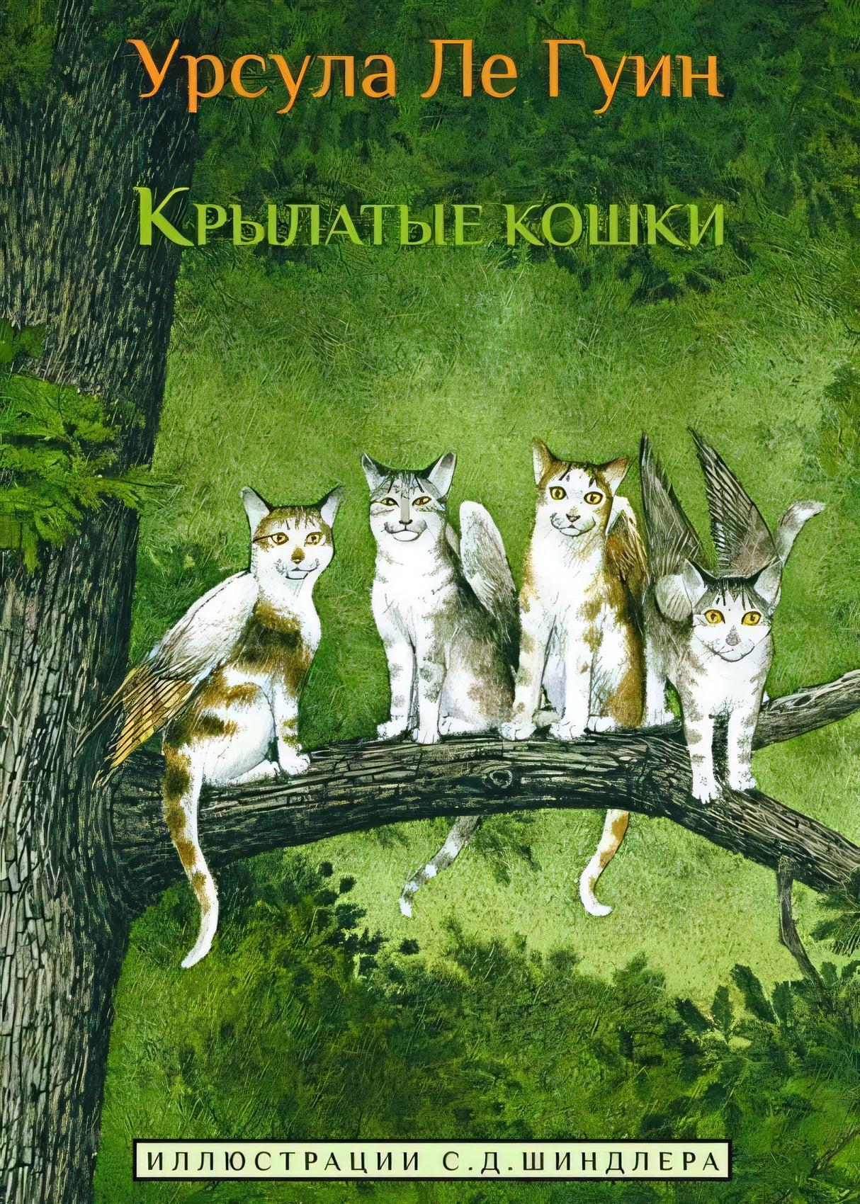Обложка Крылатые кошки 978-5-00074-223-5