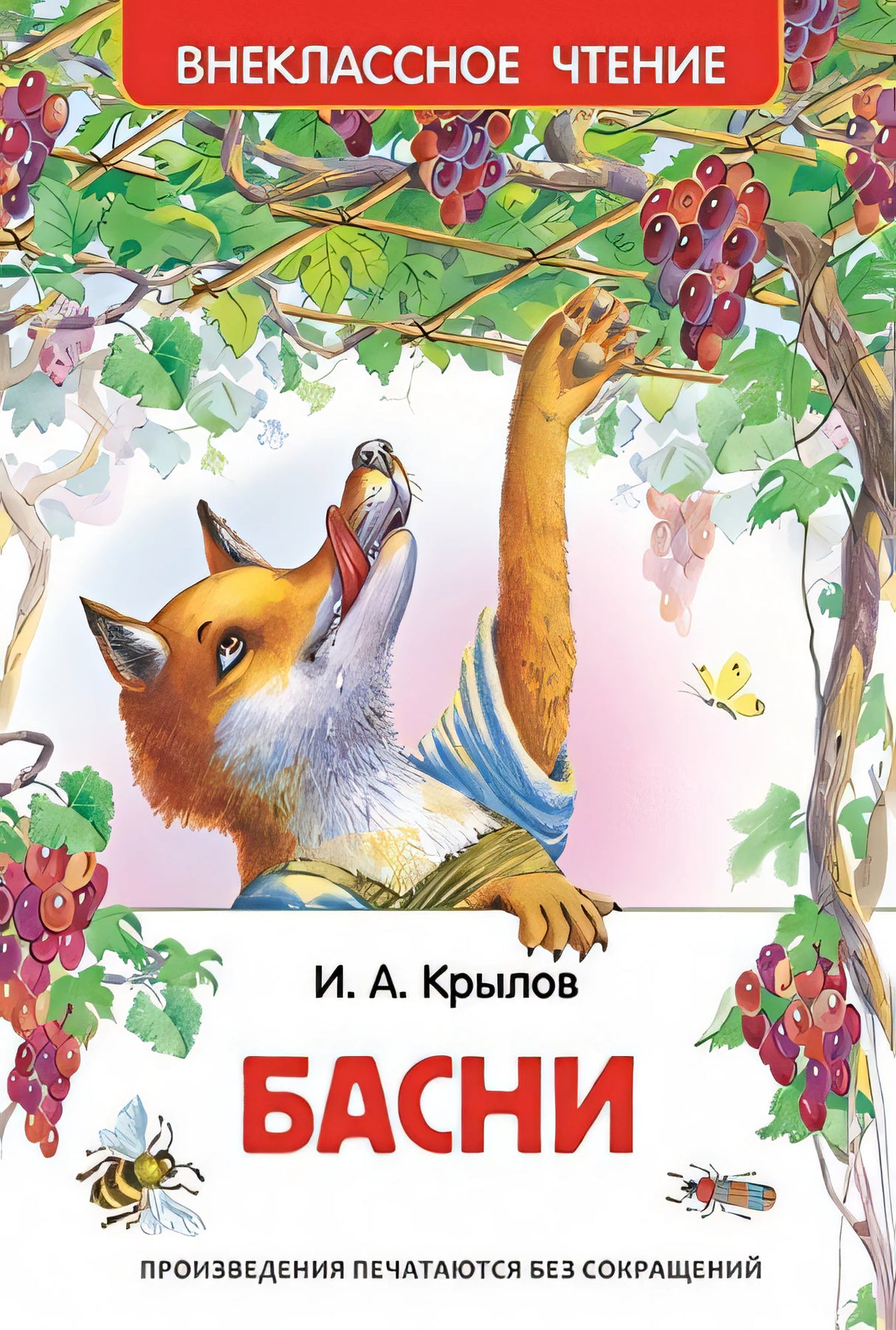 Крылов И. Басни (ВЧ)
