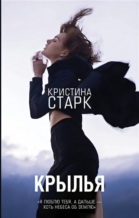 Обложка Крылья 978-5-17-107972-7