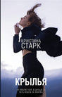 Обложка Крылья 978-5-17-107972-7