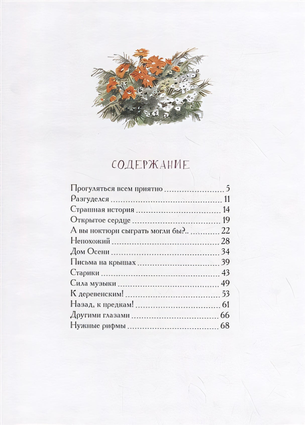 Крыши летят! Сказки переулка строителей 978-5-6042854-3-5 - 0
