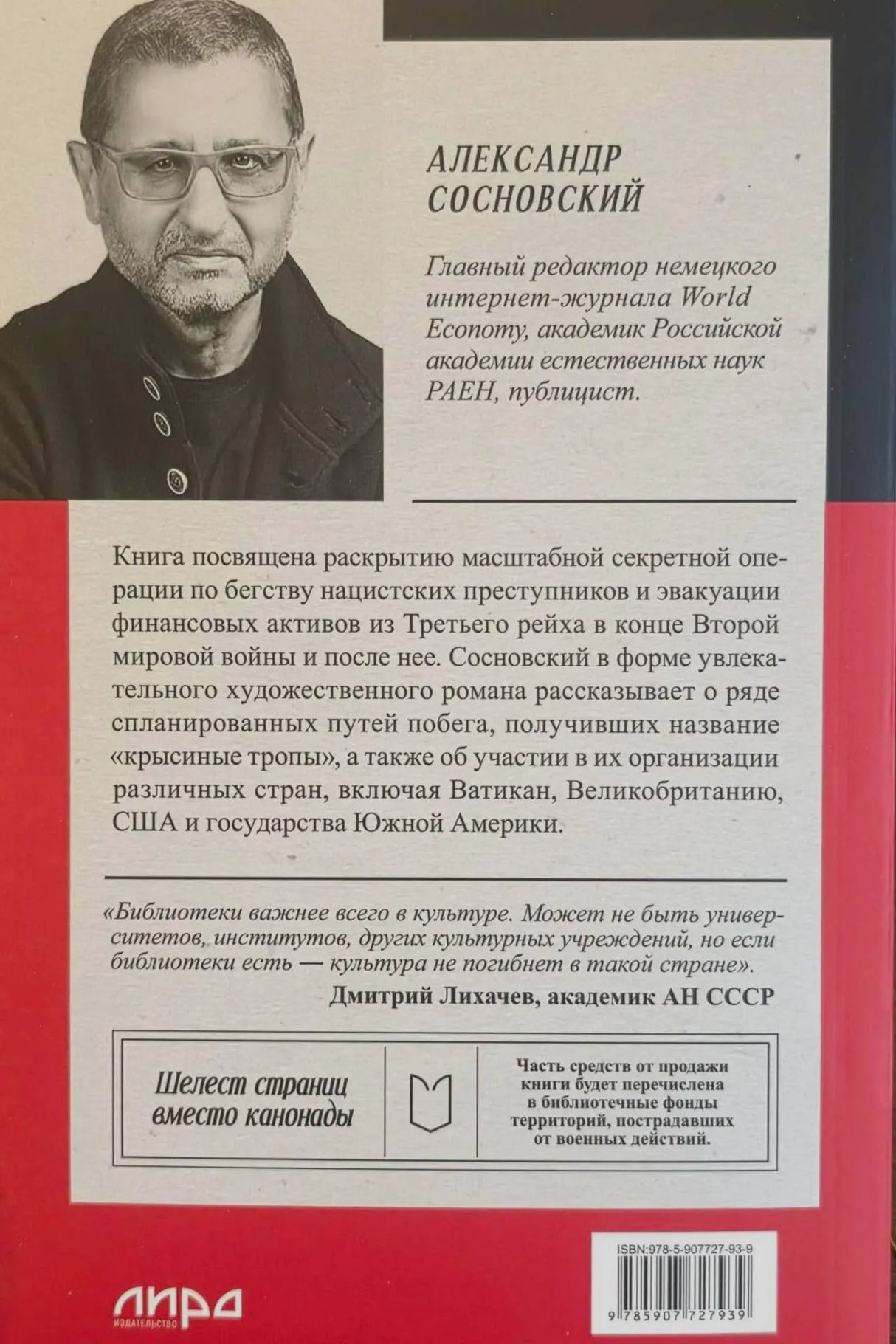 Задняя обложка с портретом Александра Сосновского, аннотацией и ISBN