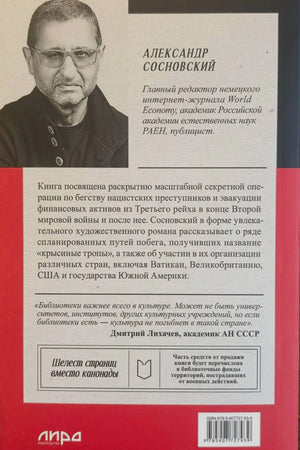 Задняя обложка с портретом Александра Сосновского, аннотацией и ISBN