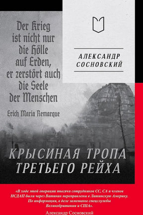 Обложка: «Крысиная тропа Третьего рейха», Александр Сосновский