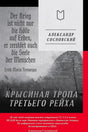 Обложка: «Крысиная тропа Третьего рейха», Александр Сосновский