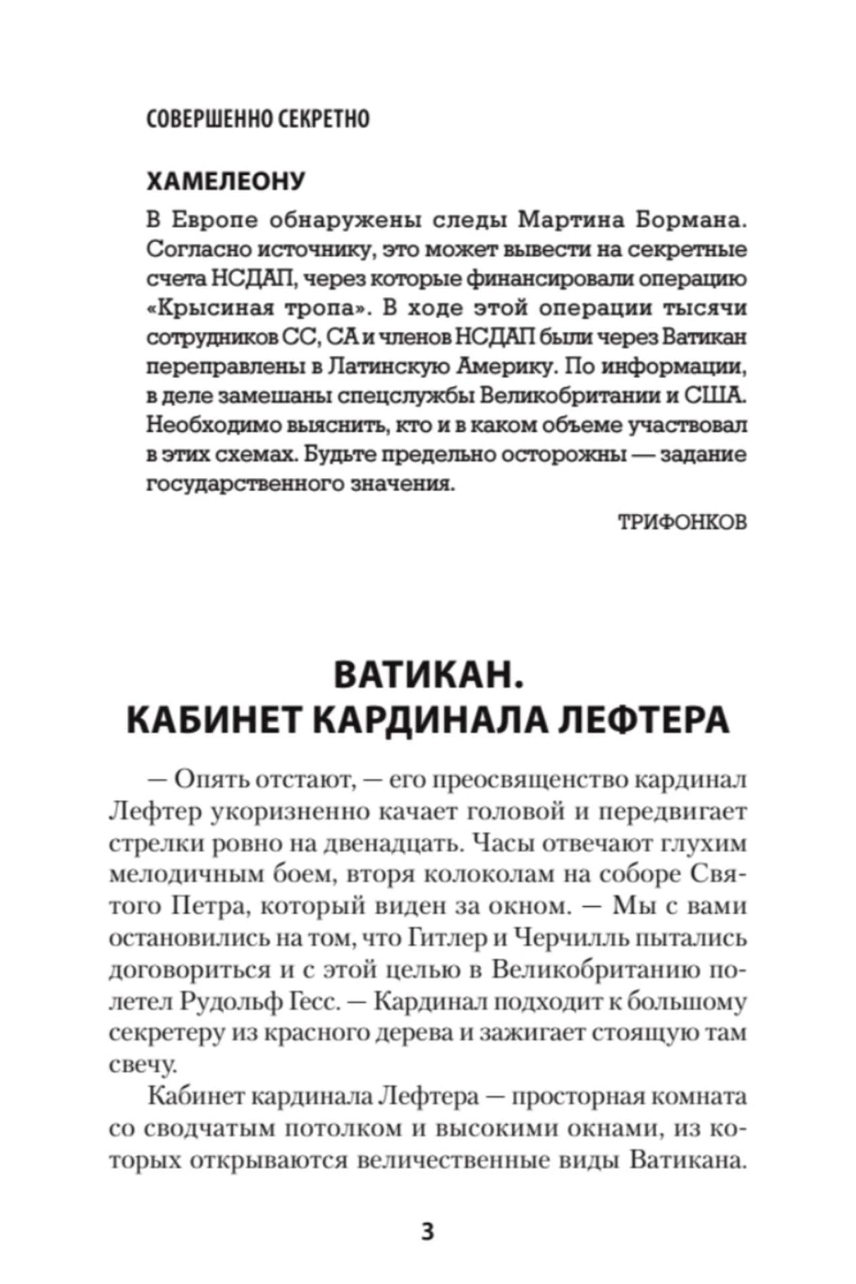 Первая страница текста: секретное сообщение «Хамелеону» и глава о кабинете кардинала Лефтера