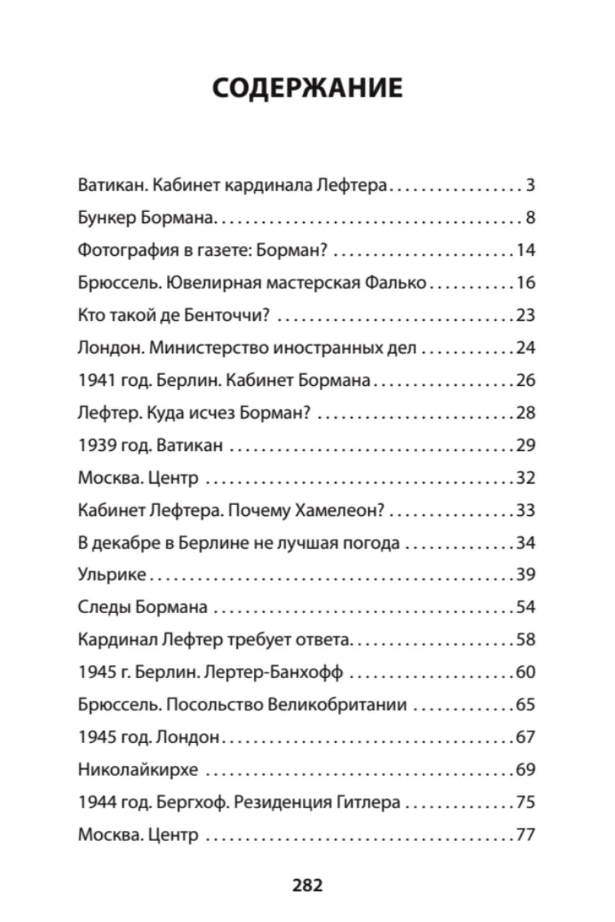 Содержание книги, разделы от «Ватикан. Кабинет кардинала Лефтера» до «Москва. Центр»