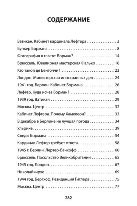 Содержание книги, разделы от «Ватикан. Кабинет кардинала Лефтера» до «Москва. Центр»