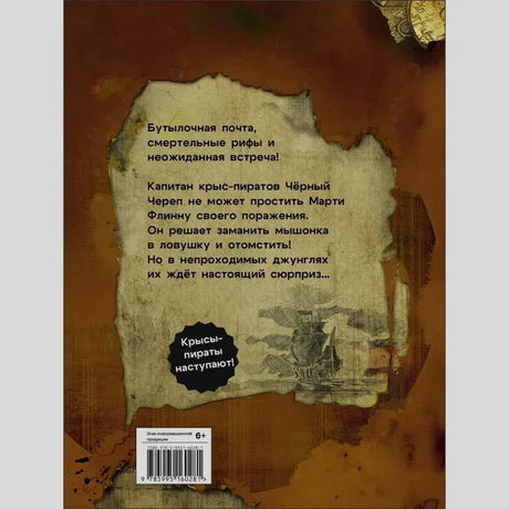 Задняя обложка с аннотацией, кораблём, возрастной маркировкой и штрихкодом